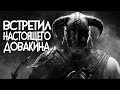 Skyrim ВСТРЕТИЛ ИСТИННОГО ДОВАКИНА