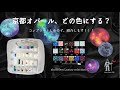 【resin/レジン】宇宙玉レジンに使用する京都オパールを紹介します