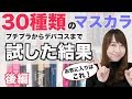 全種類！手持ちのマスカラを全部紹介！【後編】プチプラ〜デパコスで