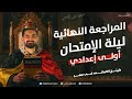 مراجعة ليلة الامتحان الماني اولي اعدادي ترم ثاني 2026 هير صلاح سامي