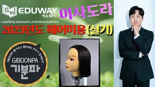 [에듀웨이 기분파] 미용사일반(실기) 제 2과제 헤어커트 - 이사도라