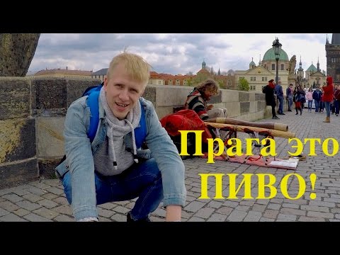 Прага за 4 дня! Пьющая Европа, где пиво льётся рекой!