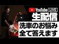ライブ131回目!【正しい洗車】ビューティフルカーズ 村上アツシが質問に答えます!