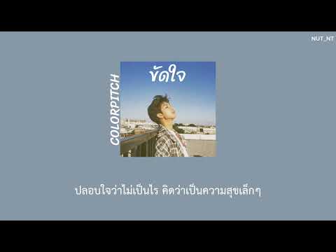 [เนื้อเพลง] ขัดใจ - COLORPiTCH