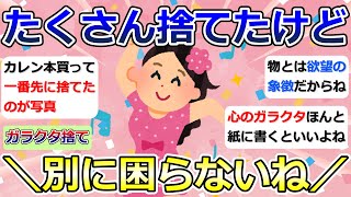 【2ch掃除まとめ】断捨離・ガラクタ捨て（カレン・キングストン）「たくさん捨てたけど、別に困らないね」捨て活・ミニマリスト・片付け・シンプルライフ【有益】ガルちゃん