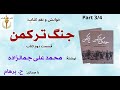 H Parham با صدای کتاب صوتی جنگ ترکمن بخش سوم قسمت دوم نوشتۀ محمد علی جمالزاده 