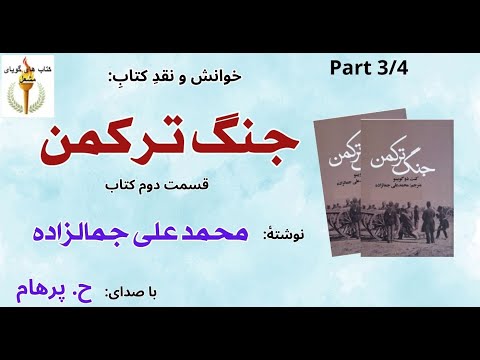H Parham با صدای کتاب صوتی جنگ ترکمن بخش سوم قسمت دوم نوشتۀ محمد علی جمالزاده 