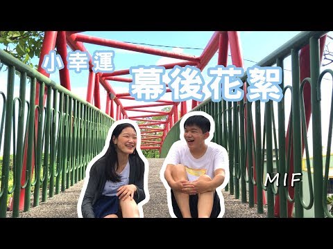 MIF_花絮_小幸運幕後花絮