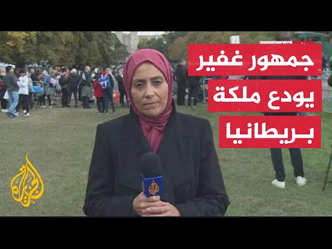 الملكة إليزابيث الثانية توارى الثرى وسط إجراءات أمنية غير مسبوقة
