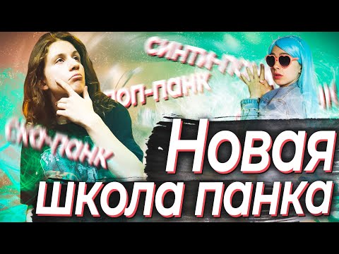 Новая школа панка / Виды панка / ЧТО ТАКОЕ СИНТИ-ПАНК ПОП-ПАНК ЭМО-ПАНК , ПОСТ-ПАНК... ?