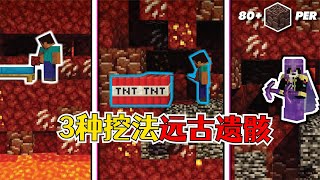 我的世界：寻找远古残骸的3种最佳方式，一分钟就能塞满背包？