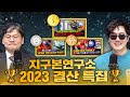 지구본연구소 올해 베스트 영상은? [2023년 결산 특집]