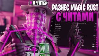 РАЗНЕС ВЕСЬ MAGIC RUST | ЧИТЫ НА РАСТ 2026 | КАК СКАЧАТЬ ЧИТ НА РАСТ | БЕСПЛАТНЫЙ ЧИТ НА РАСТ