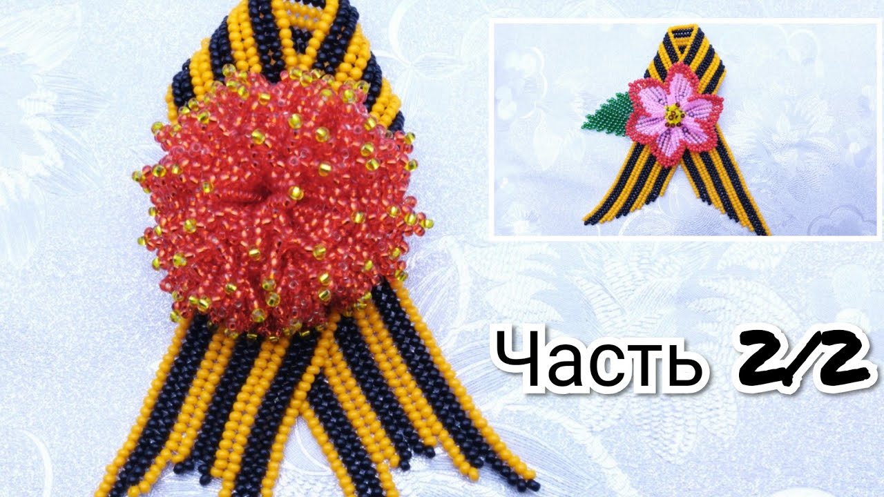 ГЕОРГИЕВСКАЯ ЛЕНТА ЧАСТЬ 2/2 Гвоздика #брошьгеоргиевскаялента # ...