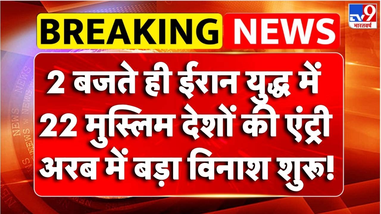 Iran US Israel War: ईरान युद्ध में 22 मुस्लिम देशों की एंट्री!  | Netanyahu | Khamenei | Trump