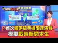 首次國家級手機限速演習！模擬戰時「斷網求生」14縣市分兩天演練【頭條600秒】