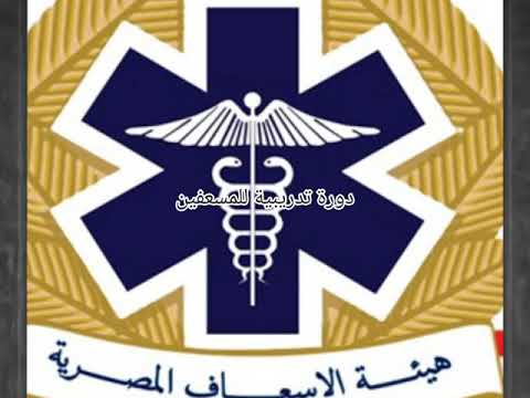 دورة تدريبية للسادة المسعفين