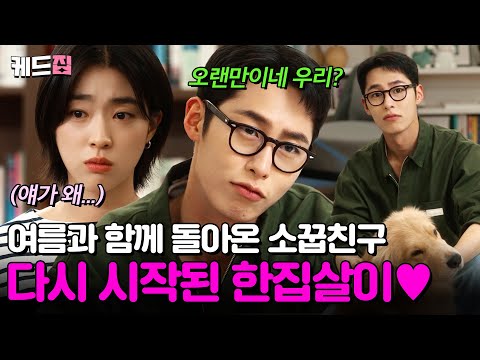 마지막썸머 이재욱X최성은이 말아주는 티격태격 소꿉친구 케미 다시 시작된 땅콩집 동거 생활 1 2회 하이라이트 KBS 방송