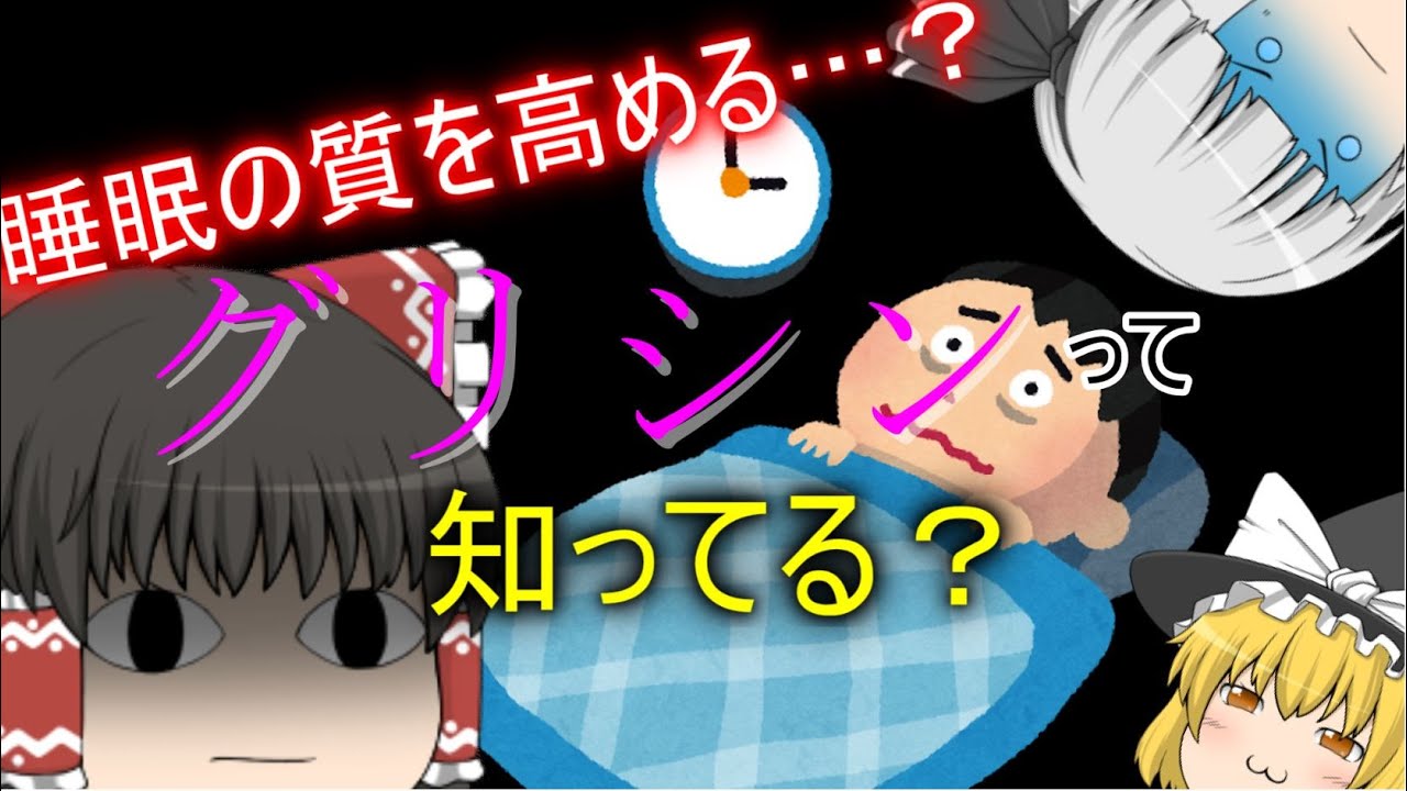 睡眠の質を改善するってホント…？【ゆっくり解説】