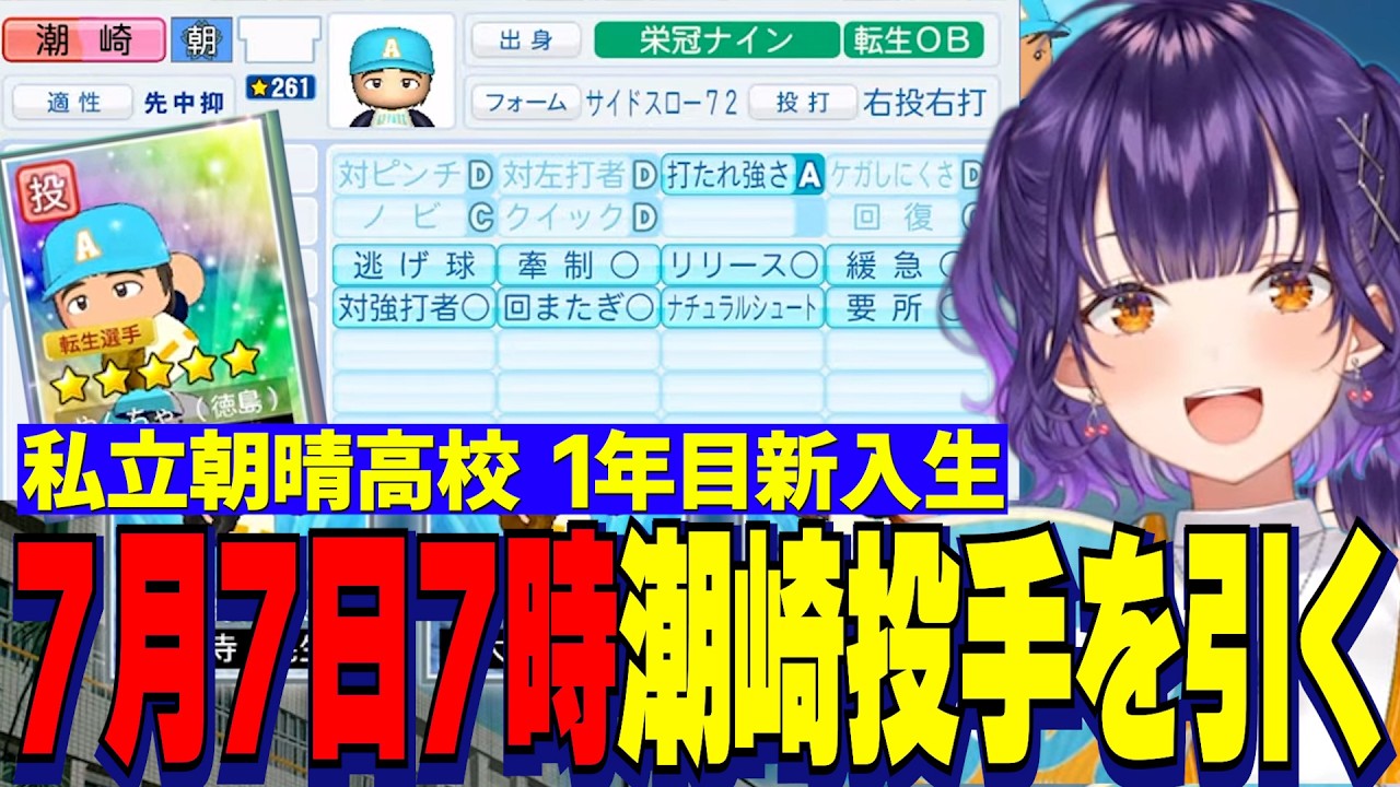 【にじ甲2026】7月7日朝7時の願掛けで新入生潮崎投手を引く七瀬すず菜/私立朝晴高校【にじさんじ切り抜き/七瀬すず菜】
