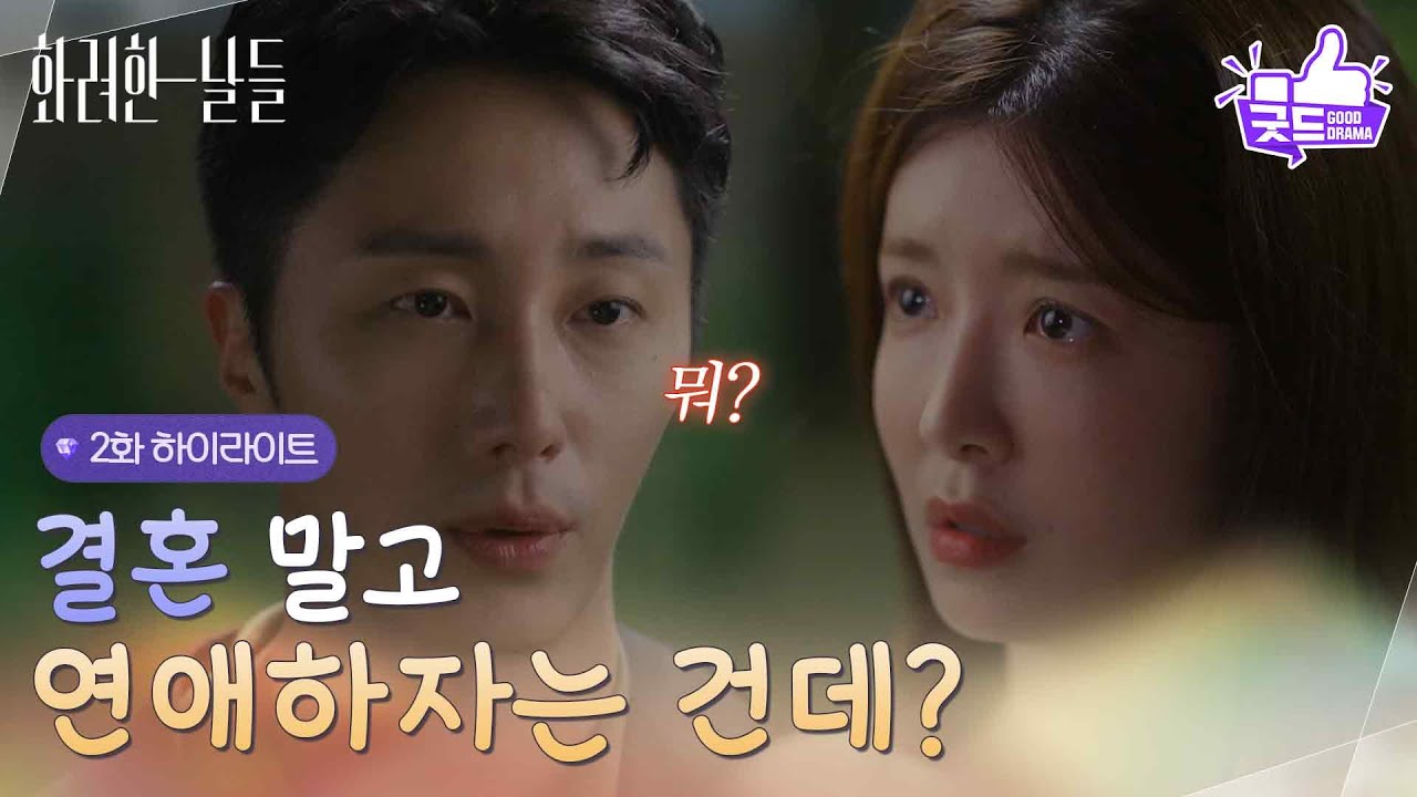 ［2화 하이라이트]＂결혼 말고 연애하자는 건데?＂고백을 거절하는 정일우를 설득하는 정인선💔 [화려한 날들] | KBS 250810 방송