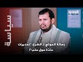 رسالة نارية من الحوثي لـ احمد الشرع … و حلب تحت المجهر فما القصة؟