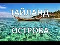 Самые красивые острова Таиланда | Тайланд | Путешествуем!