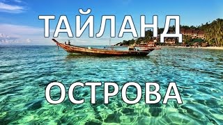 видео Остров в Тайланде