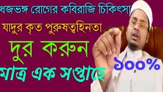 ধজভঙ্গ রোগের কবিরাজি চিকিৎসা , ধজভঙ্গ রোগের ঔষুধ।  Xxx Sex_PawarSt_Shifa