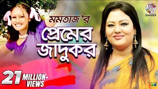 Premer Jadukor | Momtaz | Ashraf | প্রেমের জাদুকর | 