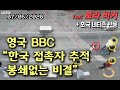 영국 BBC “한국은 접촉자 추적 이렇게 한다 ... 봉쇄없는 비결은 이것!” (feat. 로라 비커) (한글+영어자막)