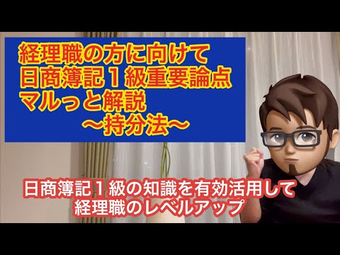 【経理職の方に向けて！日商簿記１級論点をマルっと解説します】持分法の理解
