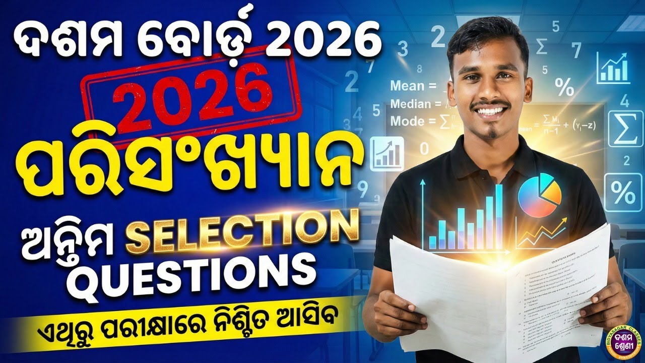 ଦଶମ ବୋର୍ଡ ପରୀକ୍ଷା -2026 | Mathematics | ପରିସଂଖ୍ୟାନ | ଅନ୍ତିମ selection ...