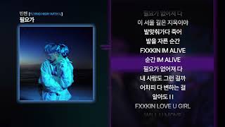 빈첸 - 필요가 [FLYING HIGH WITH U] / Lyrcis & 가사