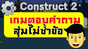 Construct 2 การทำเกมสุ่มคำถามแบบไม่ซ้ำใน Layout เดียว