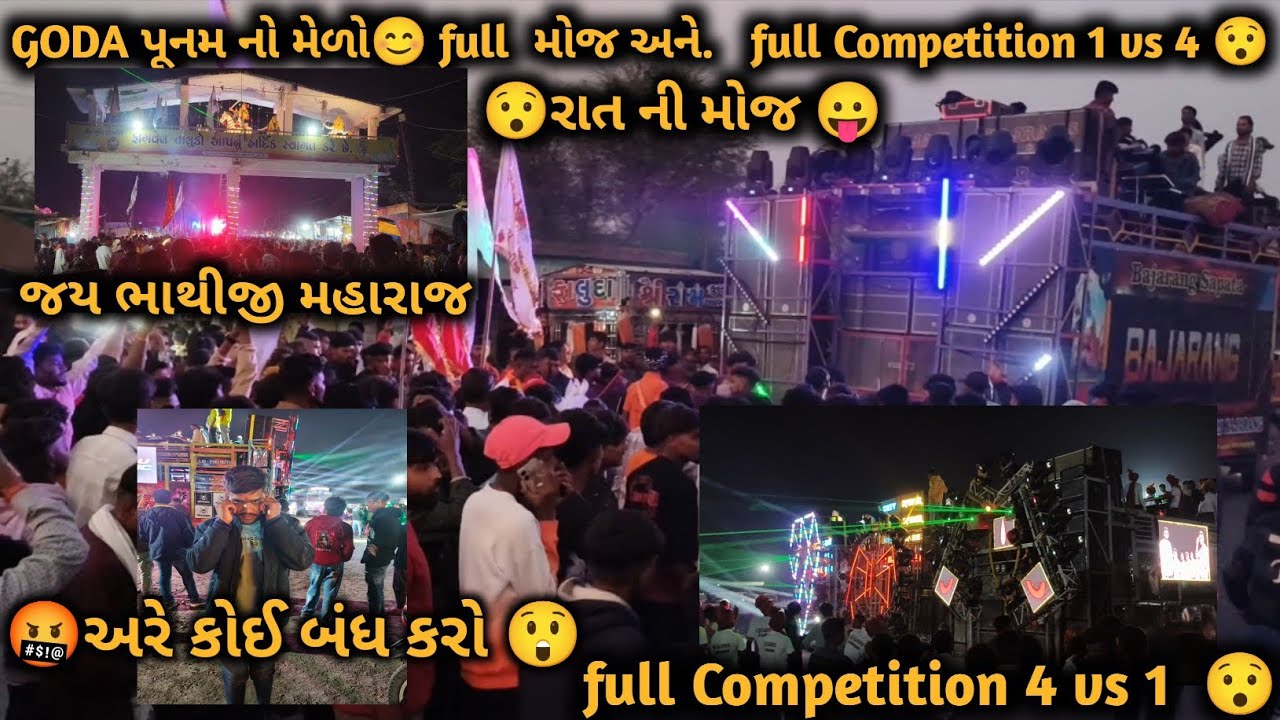 GODA પૂનમ નો મેળો 😊 full મોજ મસ્તી 😛 full competition 😯 1vs 4 🤬 જય bhatiji maharaj 🙏