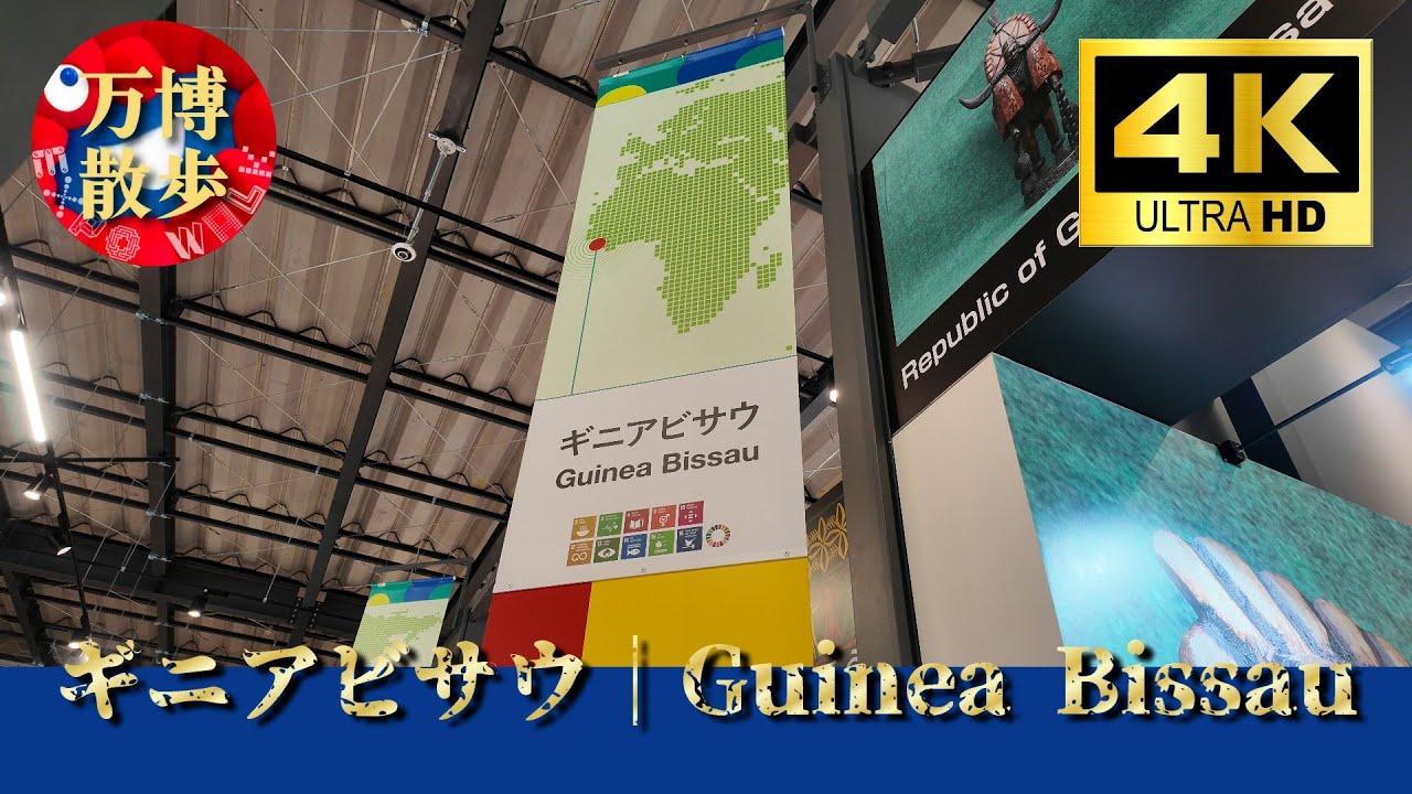 ギニアビサウ｜Guinea Bissau EXPO 2025 - YouTube