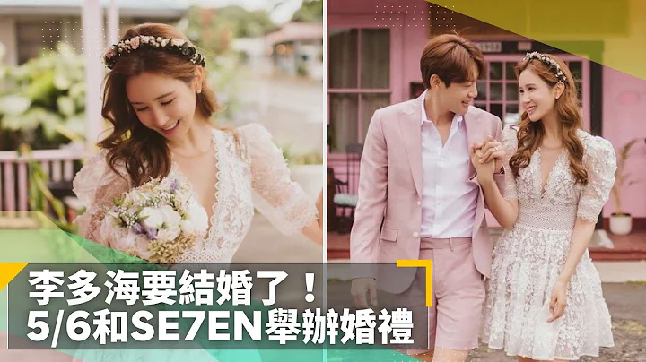 李多海要结婚了！　5/6和SE7EN举办婚礼｜镜速报 #镜新闻 - 天天要闻