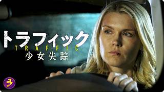 【🎬本編無料公開中】娘が消えた…母の執念が暴く真実『トラフィック 少女失踪』