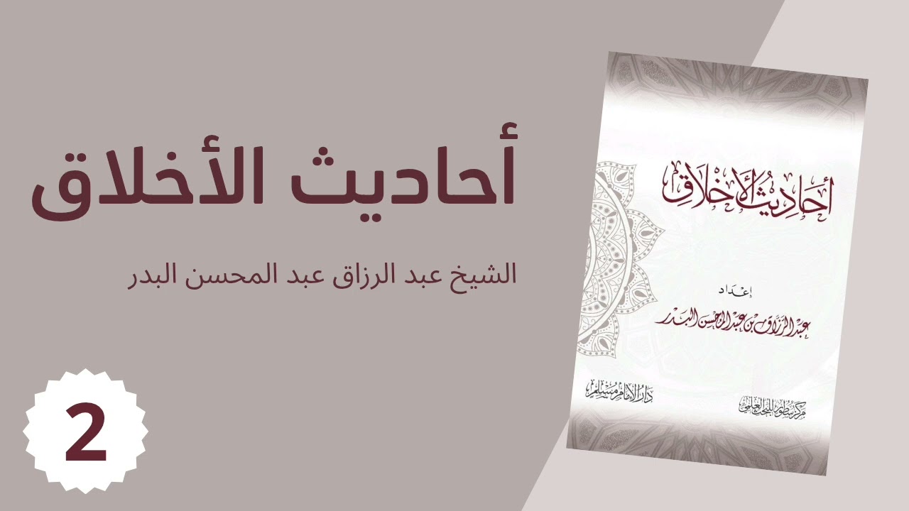 أحاديث الأخلاق 02 – الشيخ عبد الرزاق عبد المحسن البدر