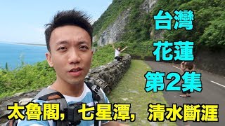 台灣- 花蓮Travel Vlog 第2集- 太魯閣，七星潭，清水斷涯，長春橋 ...