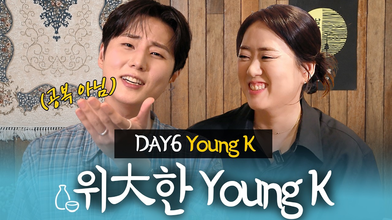 A natural-born talent at eating, singing, and crafting, Young K✨Came to raid Yoonjudang🫡 | Libera...