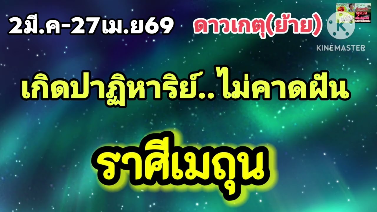 #ราศีเมถุน ดาวเกตุ(ย้าย)🔮เกิดปาฏิหาริย์...แบบไม่คาดฝัน✨️