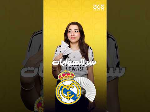 لماذا يوز ع ريال مدريد المراوح على جماهيره في سانتياغو برنابيو