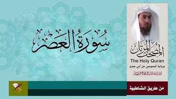 سورة العصر برواية السوسي عن ابي عمرو البصري (من مصحف المرتل