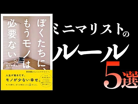 家がすっきりする ミニマリストのルール5選 本解説 Youtube