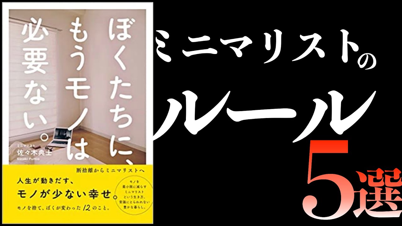 家がすっきりする ミニマリストのルール5選 本解説 Youtube