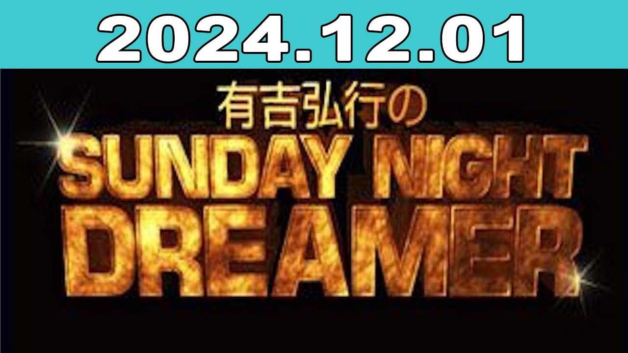 有吉弘行のSUNDAY NIGHT DREAMER 2024年12月01日 - YouTube