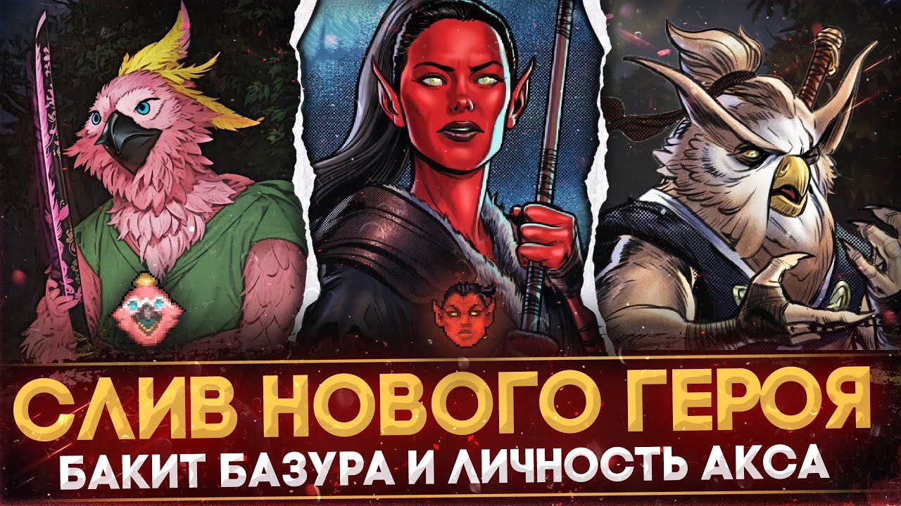 ⁣СЛИВ НОВОГО ГЕРОЯ | BAKEET BAZURA - THE BIRD SAMURAI | ЛИЧНОСТЬ НА АКСА | РАЗБОР 2-ГО АКТА | DOTA 2