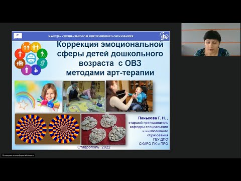 Вебинар «Коррекция эмоциональной сферы детей дошкольного возраста с ОВЗ методами арт-терапии»